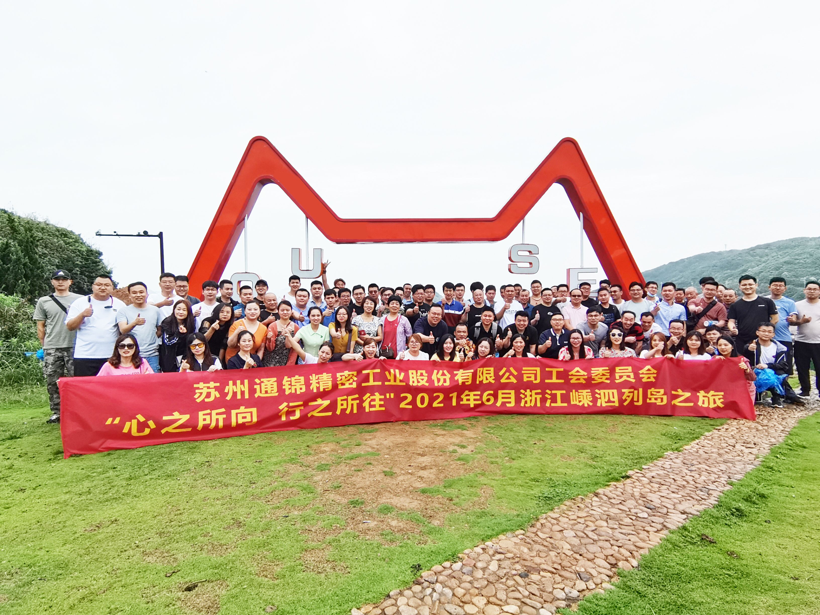 心之所向，行之所往 | 蘇州通錦2021團建旅游活動圓滿結束！